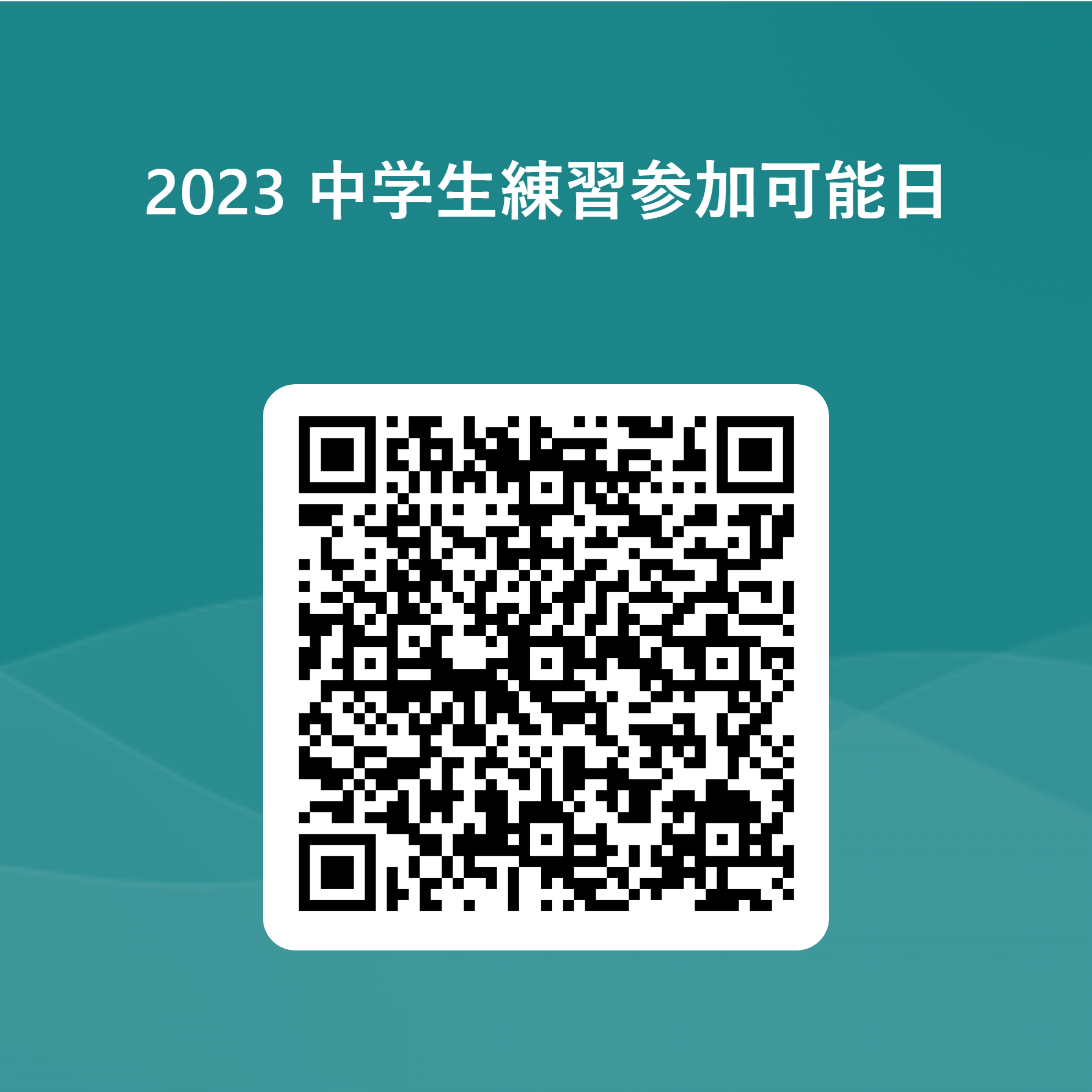 2023 中学生練習参加可能日 用 QR コード